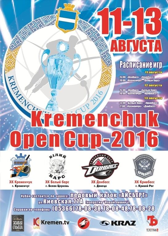 Kremenchuk Open Cup-2016 по хоккею разыграют четыре клуба