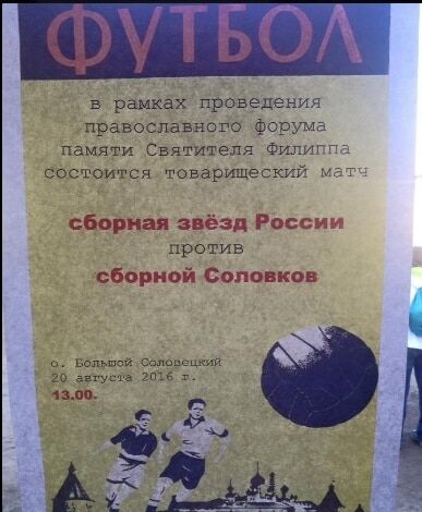 Валуєв і патріарх Кирило зіграли у футбол на Соловках