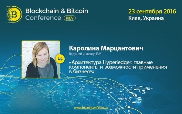 Ведущий инженер IBM расскажет в Киеве о технологиях для бизнеса на основе блокчейна