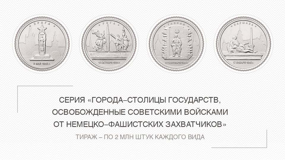"Не готова к исторической правде": новые монеты Банка России вызвали международный скандал