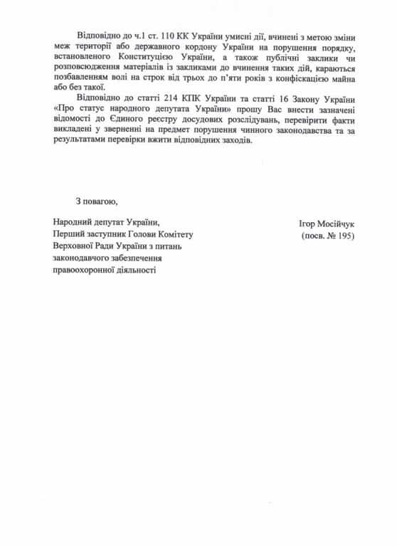 Звернення до ГПУ щодо диверсійної діяльності Вікторії Шилової
