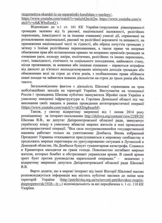 Звернення до ГПУ щодо диверсійної діяльності Вікторії Шилової