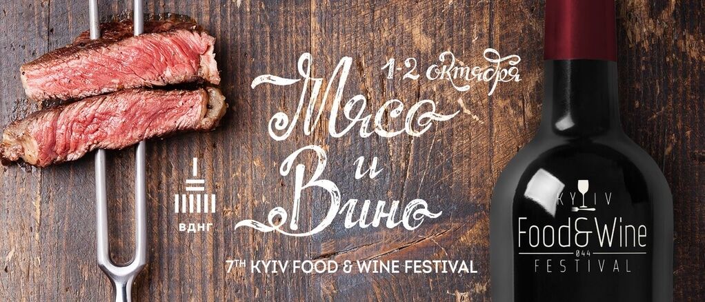 В Киеве пройдет большой фестиваль мяса и вина