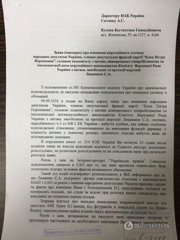 У НАБУ вновь потребовали открыть уголовное дело против Лещенко