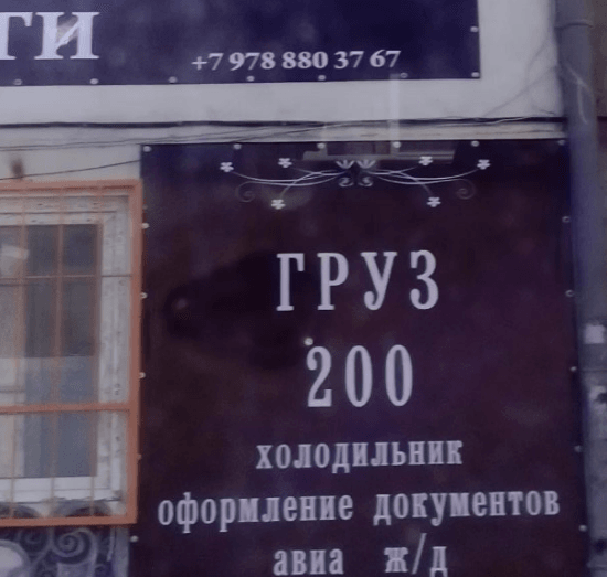 "Груз 200": в оккупированной Ялте появились необычные ритуальные услуги. Фотофакт