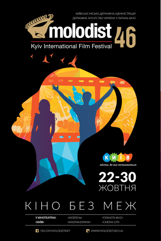 З 22 по 30 жовтня  відбудеться 46-й Київський міжнародний кінофестиваль "Молодість"