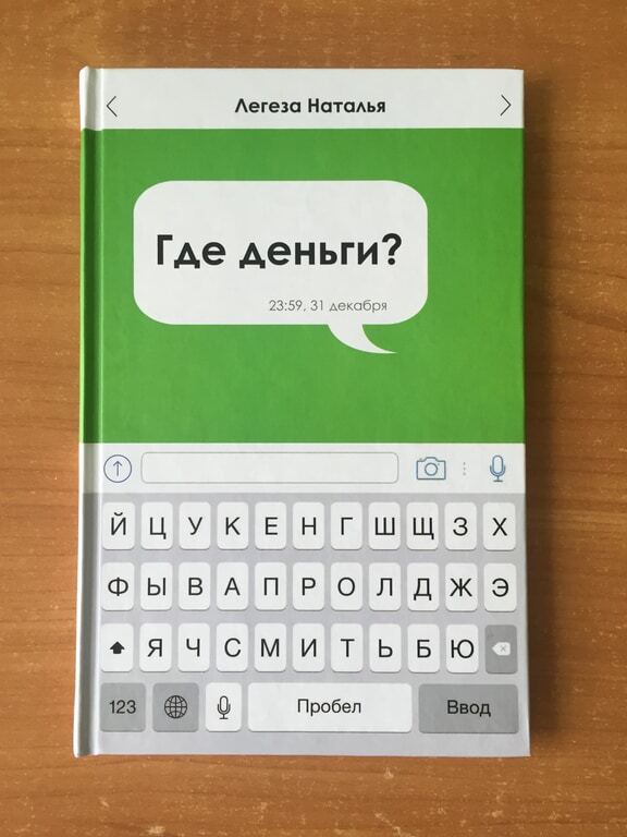 "Где деньги?" Украинская бизнес-литература пополнилась нетипичной новинкой