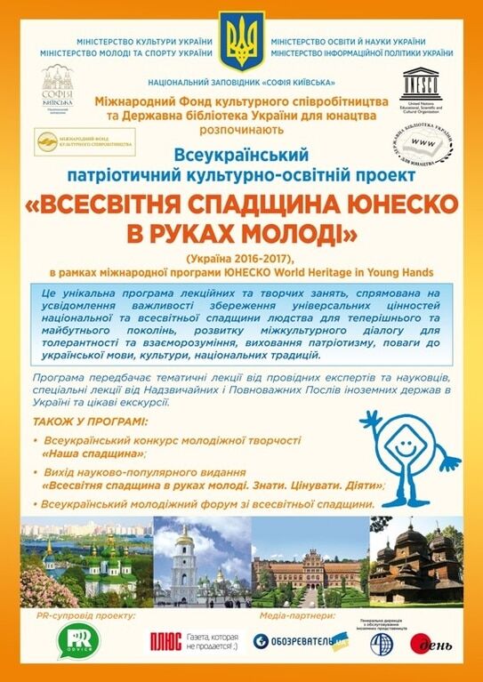 В Украине стартовал проект "Всемирное наследие ЮНЕСКО в руках молодежи"