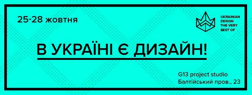 617 конкурсных работ из 17 городов Украины на Ukrainian Design The Very Best of 2016 