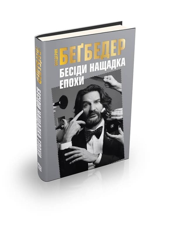 В Киеве Бегбедер презентует свои книги на украинском языке