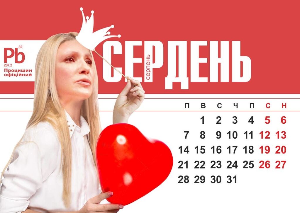 "Ересень" и "Вжопень": в сети появился саркастический календарь с украинскими политиками