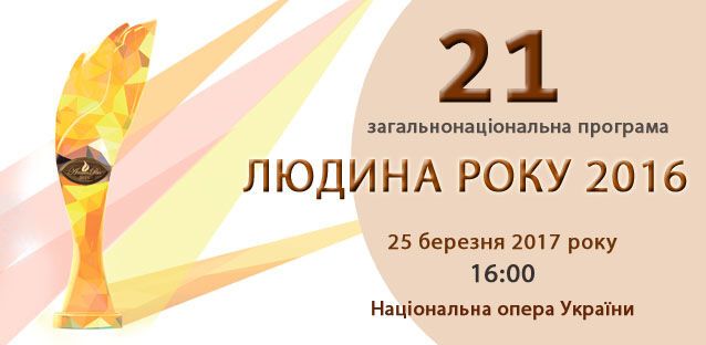 Определены лауреаты 21-й  общенациональной  программы "Человек года– 2016"