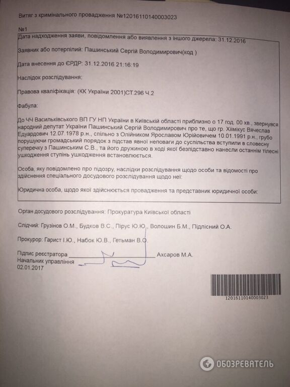 Полиция делает из "ворошиловского стрелка" Пашинского жертву хулиганов: документ