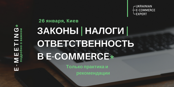 Украинский рынок e-commerce обсудит правовое и налоговое регулирование отрасли