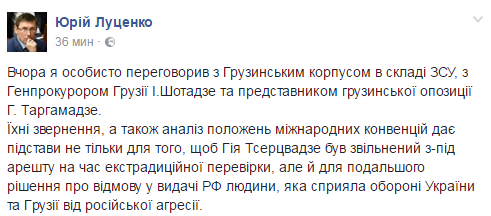 Луценко відмовився видавати Росії бійця АТО з "Грузинського легіону"