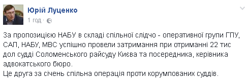 Задержание киевского судьи-взяточника: Луценко сообщил детали операции