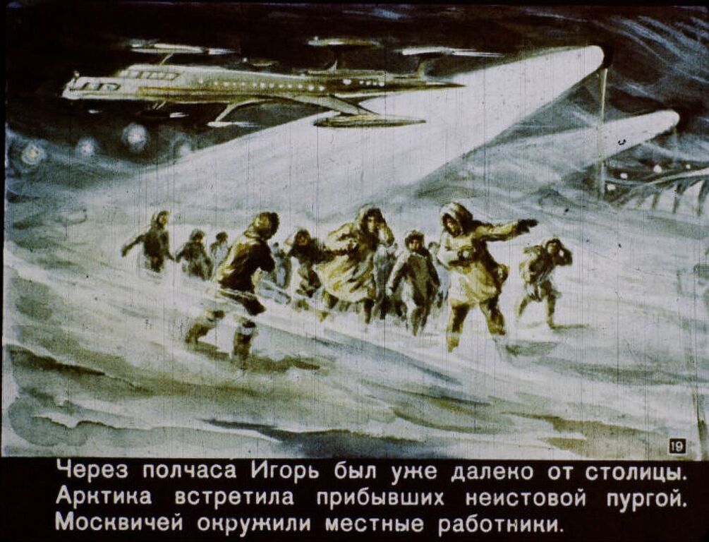 В Арктику за 30 минут: в сети показали советский диафильм о 2017 году