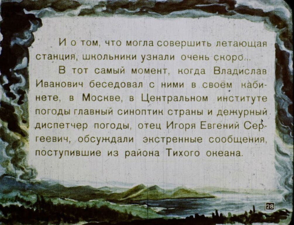 В Арктику за 30 минут: в сети показали советский диафильм о 2017 году