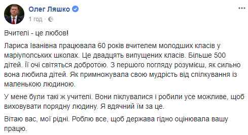 "Глаза светятся добротой": Ляшко поздравил учителей с профессиональным праздником