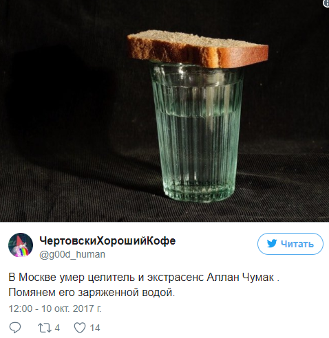 "Помянем заряженной водой": собраны самые циничные шутки о смерти телецелителя Чумака