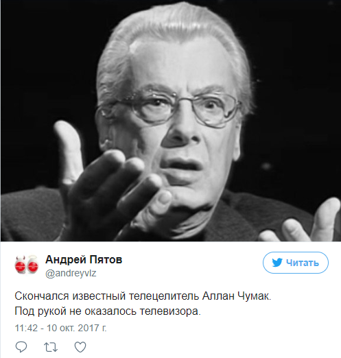 "Помянем заряженной водой": собраны самые циничные шутки о смерти телецелителя Чумака