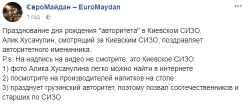 В Киевском СИЗО закатили банкет по случаю дня рождения "авторитета" 