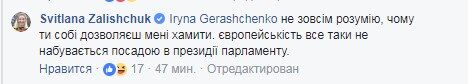 "Ты что за х...ню написала?" Лещенко и Геращенко устроили перепалку в сети