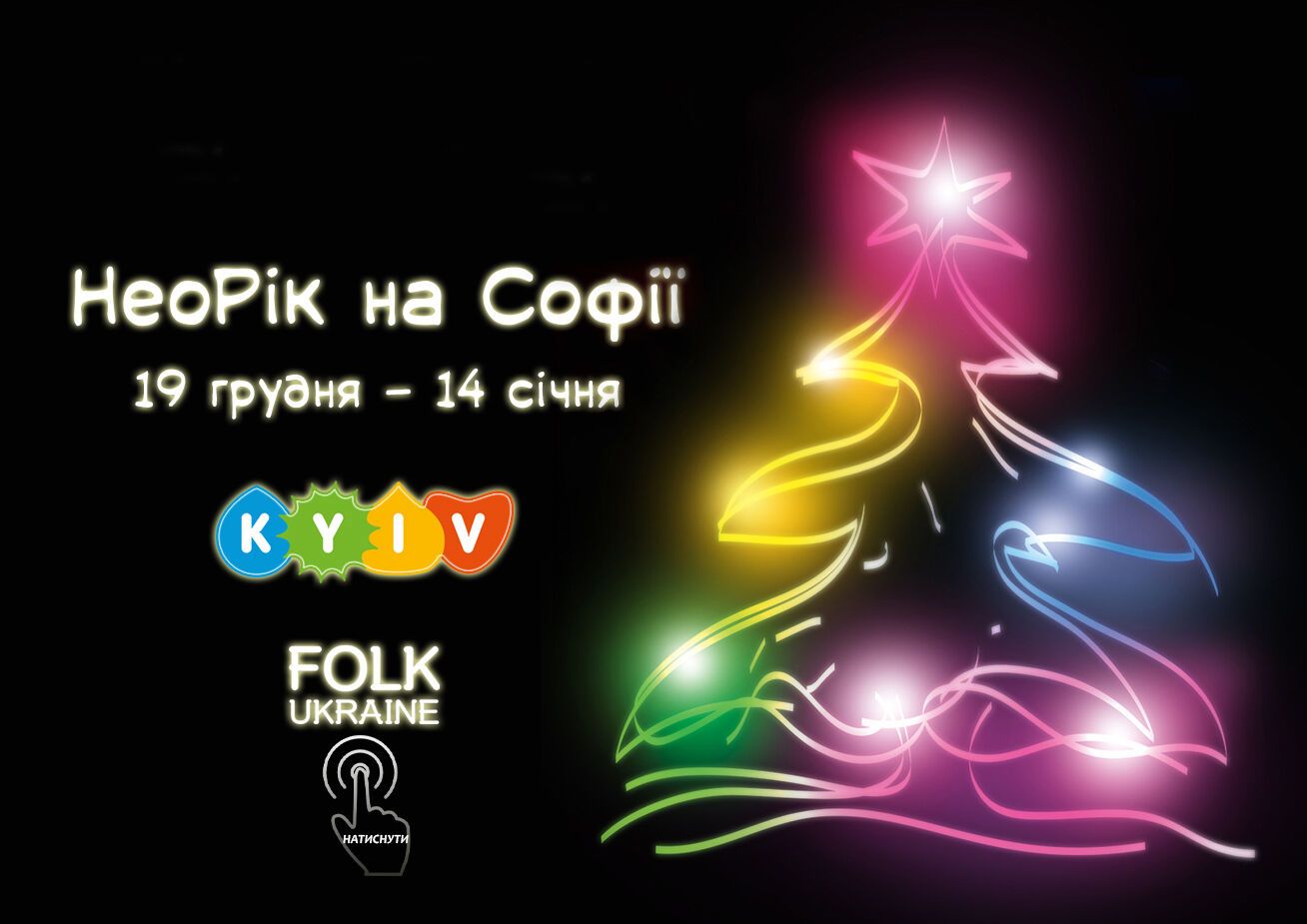 Стало известно, когда и откуда в Киев привезут главную новогоднюю елку страны