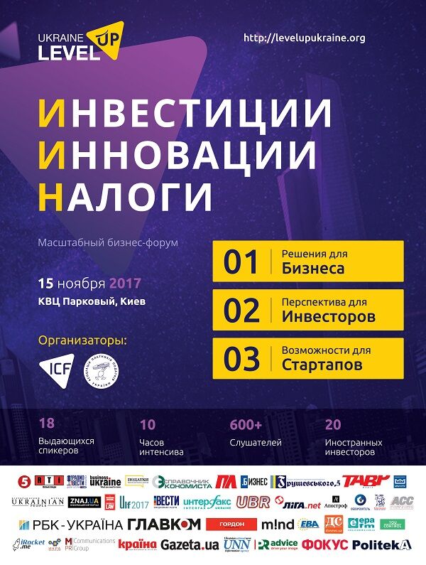 В Киеве состоится масштабный бизнес-форум Level Up Ukraine 2017