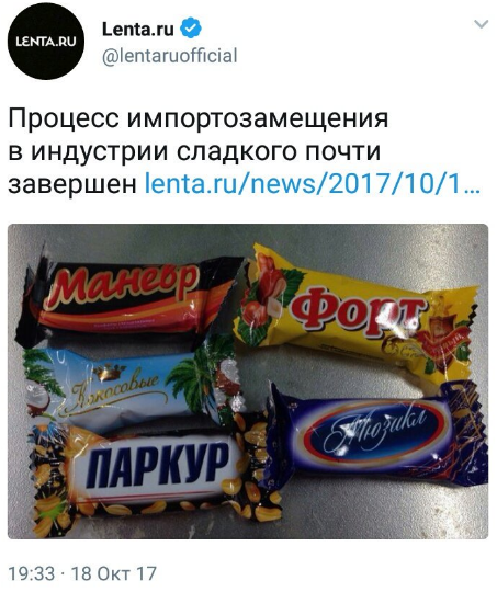 "Не гальмуй - паркурни!" У мережі висміяли російські солодощі-підробки