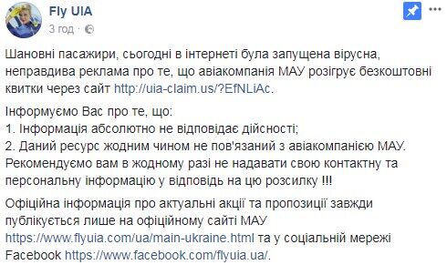 Халявы не будет: украинцы массово "клюнули" на фейк о бесплатных авиабилетах