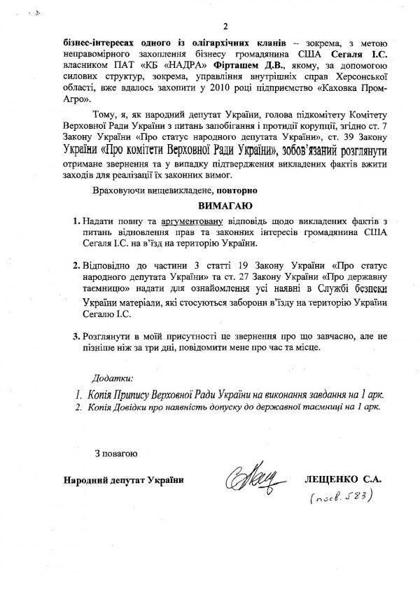 Лещенко уличили в заступничестве за скандального бизнесмена: опубликован документ