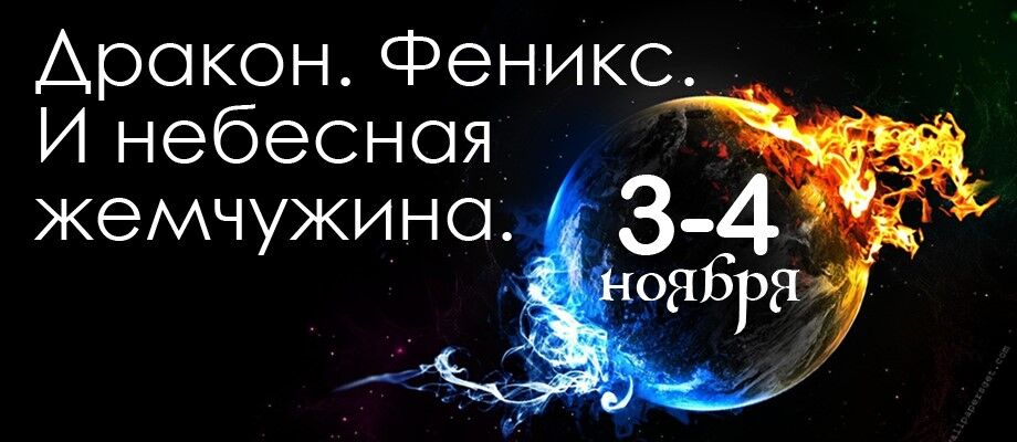 Дракон. Феникс. И небесная жемчужина
