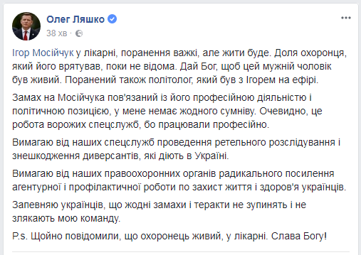 Сумнівів немає: Ляшко сказав, хто вчинив замах на Мосійчука