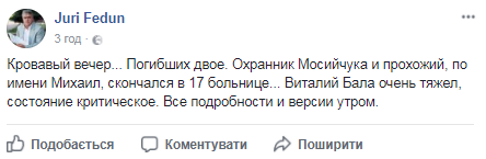 Установлено имя второго погибшего при покушении на Мосийчука