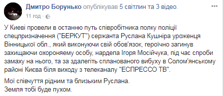 В Киеве провели в последний путь охранника Мосийчука: опубликованы фото и видео