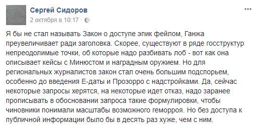 Сергій Сидоров про доступ до публічної інформації в Україні