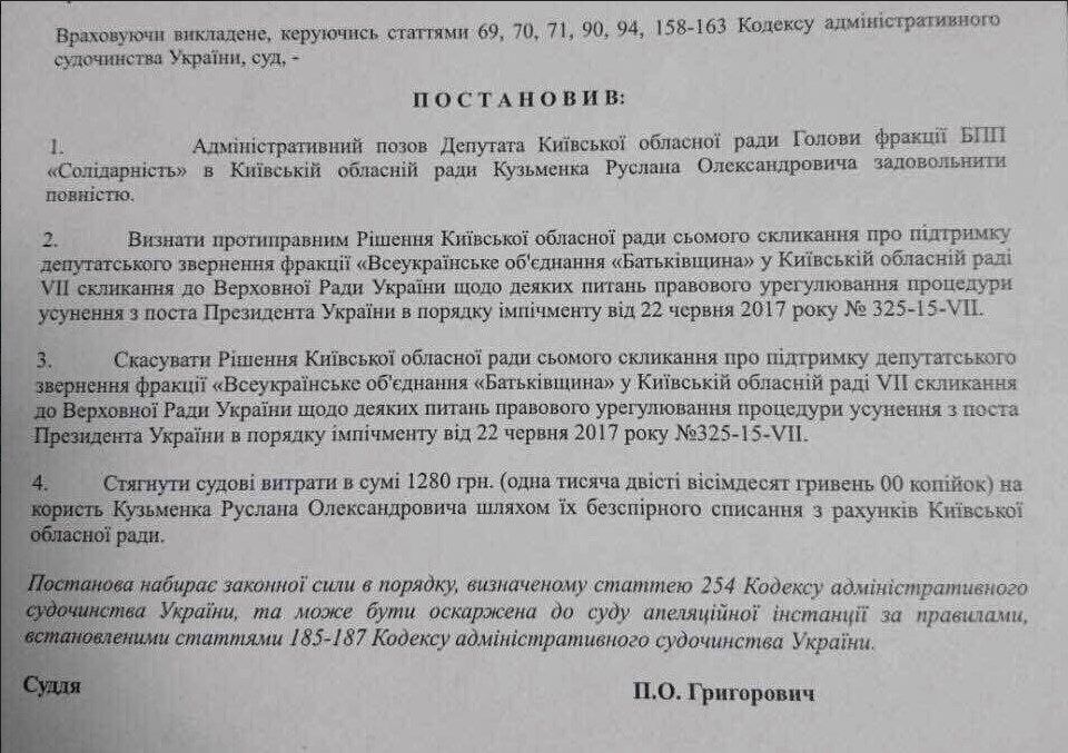 Импичмент отменен: суд признал противоправными требования депутатов Киевского облсовета