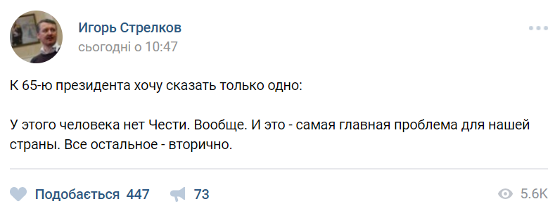 У Путіна немає честі: Гіркін образив президента Росії в день народження