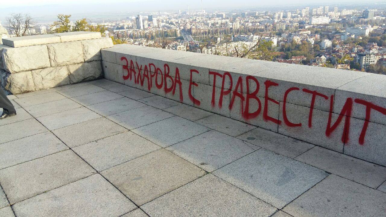 "Захарова - трансвестит": в Болгарии появилась провокационная надпись. Опубликованы фото