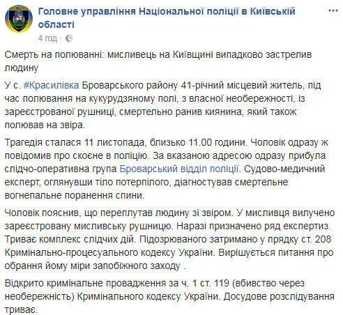 Переплутав зі звіром: під Києвом сталася страшна трагедія