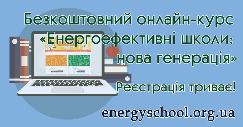 Щоб збільшити кількість ОСББ – долучайтеся до  Проекту "Енергоефективні школи: нова генерація" 