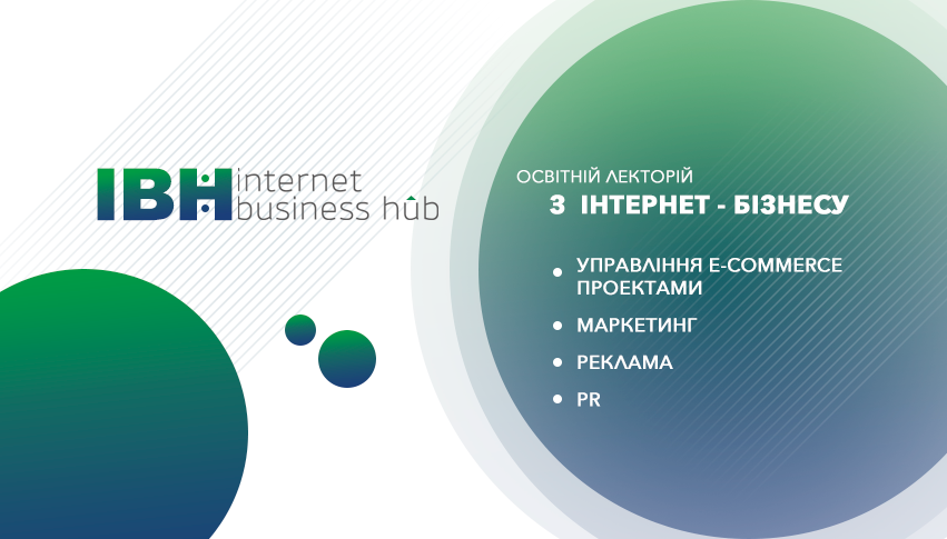 Internet Business Hub (IBH): 6 причин відвідати курс лекцій з e-commerce і інтернет-маркетингу