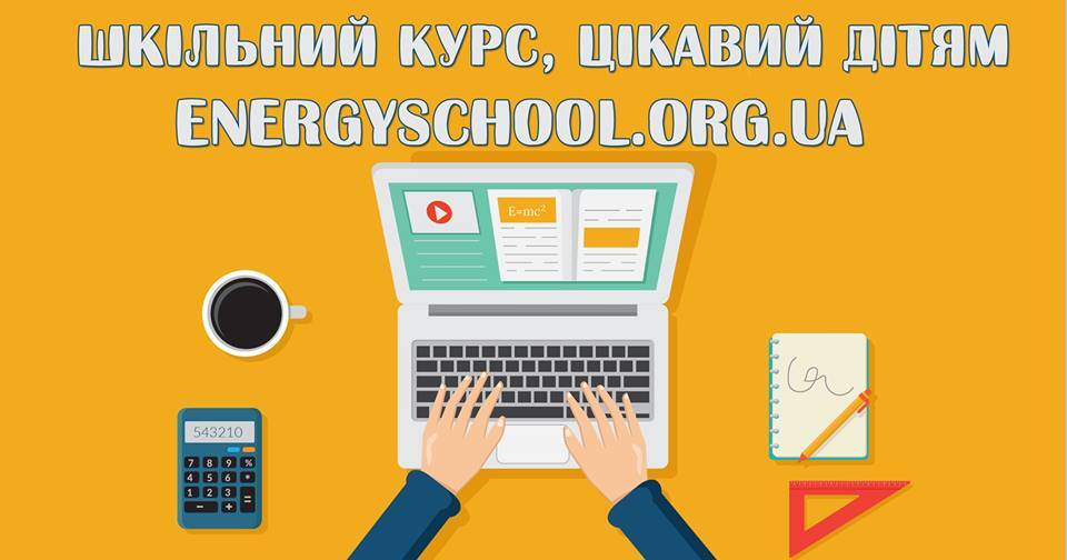 345 українських шкіл вже зареєструвалися у ПДН Проекту "Енергоефективні школи: нова генерація"
