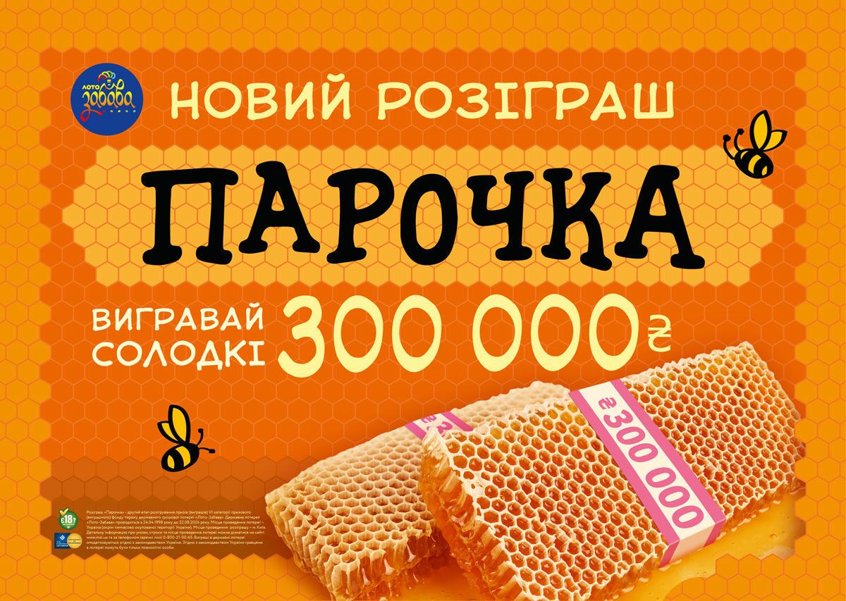 "Лото-Забава" дополнительно разыграет 300 000 гривен