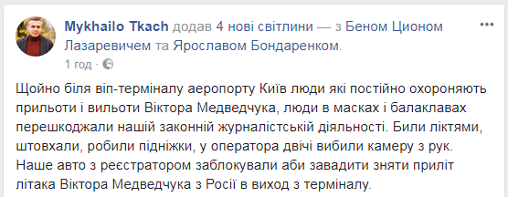 В аеропорту "Київ" напали на журналістів, які знімали приліт із Росії кума Путіна