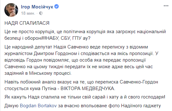 "Надя спалилась": нардеп показал переписку Савченко с известным журналистом