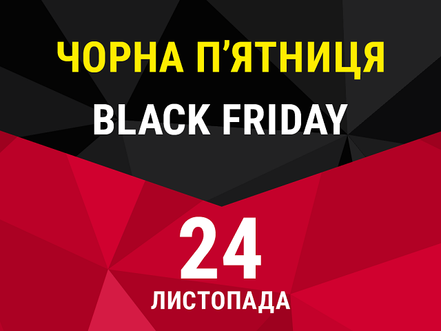 Чорна п'ятниця: де і коли на українців чекають небувалі знижки