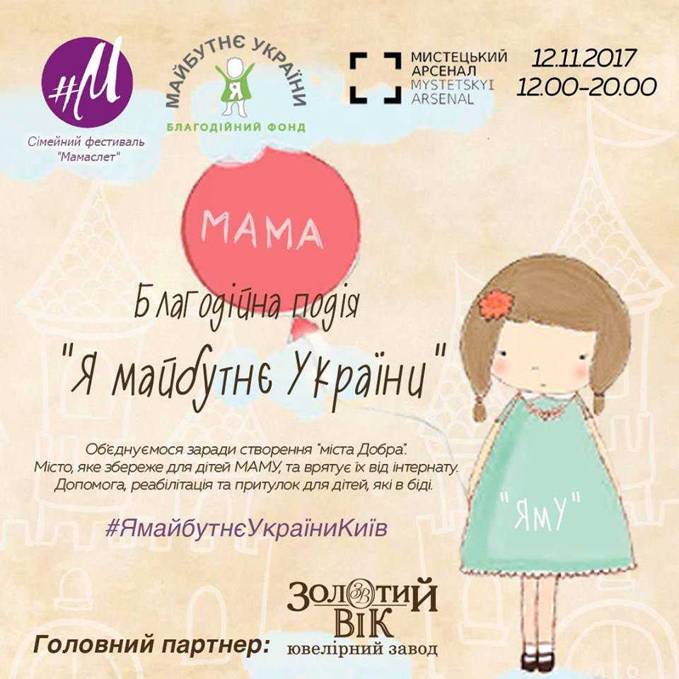 В Художественном Арсенале состоится благотворительное мероприятие "Я - будущее Украины"