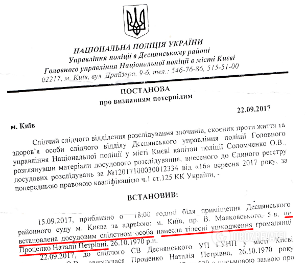 Поліція відкрила провадження щодо побиття Наталії Проценко